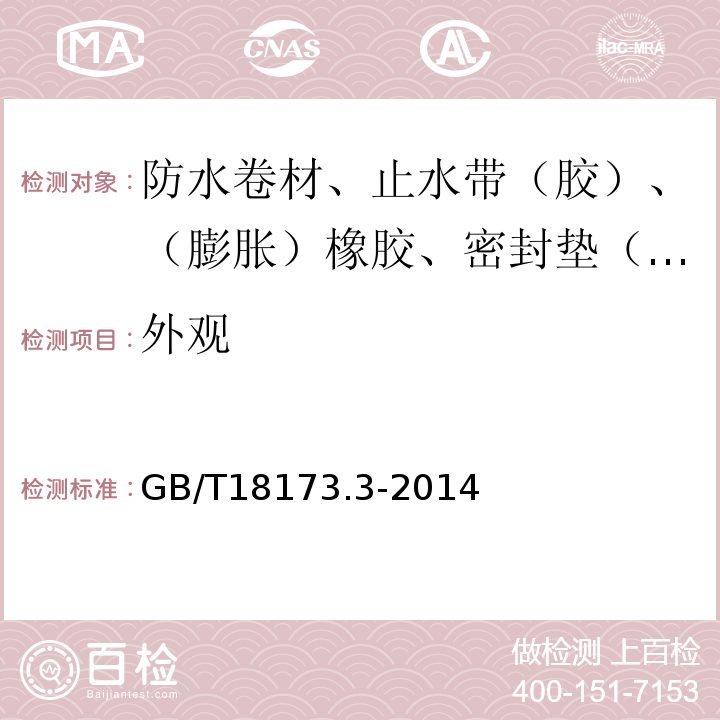 外觀 高分子防水材料 第3部分：遇水膨脹橡膠 GB/T18173.3-2014