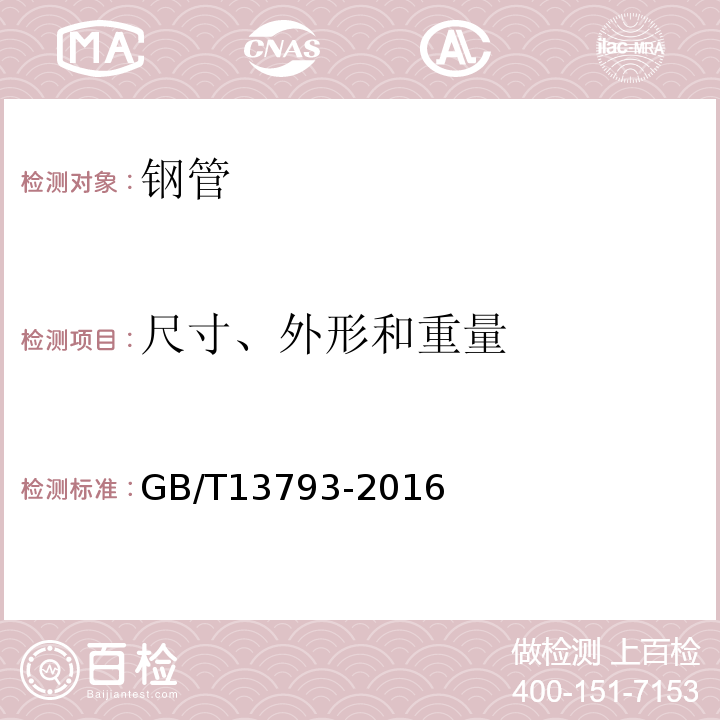 尺寸、外形和重量 直缝电焊钢管 GB/T13793-2016