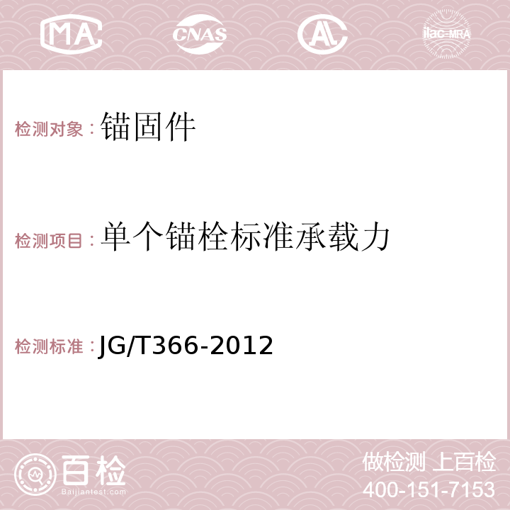 单个锚栓标准承载力 JG/T 366-2012 外墙保温用锚栓