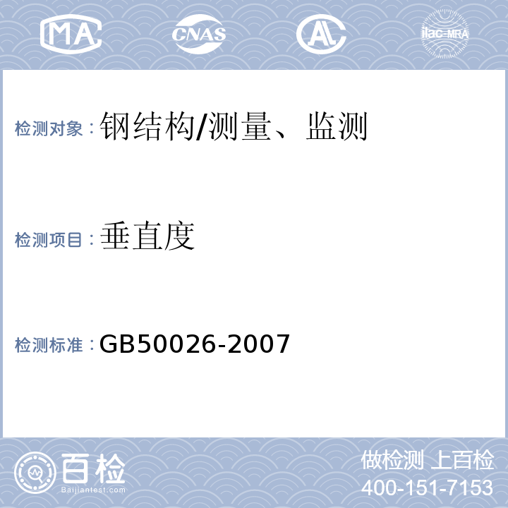 垂直度 工程测量规范/GB50026-2007