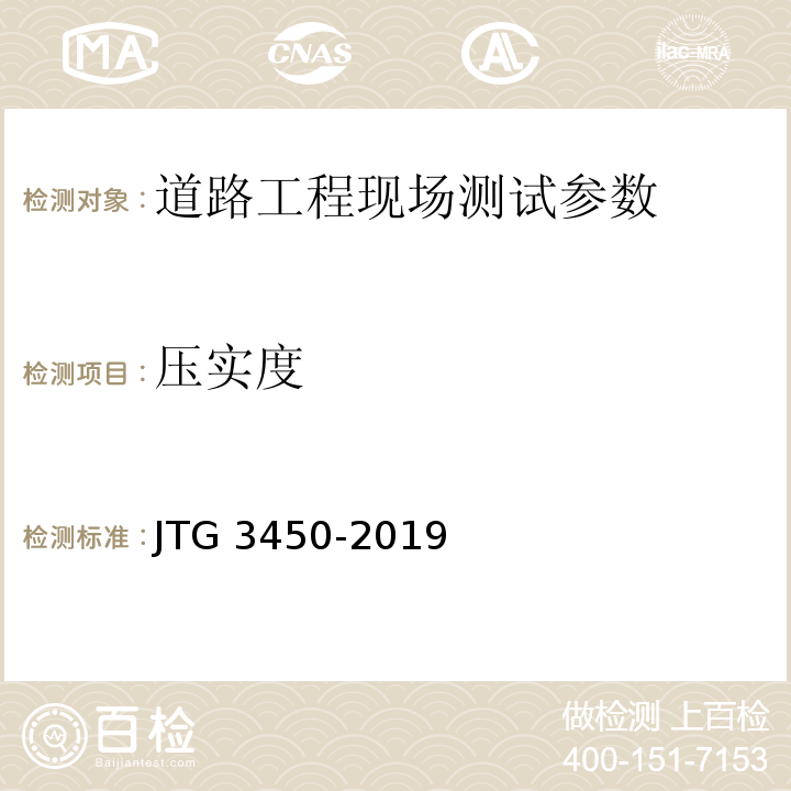 压实度 路基路面现场检测规程 JTG 3450-2019