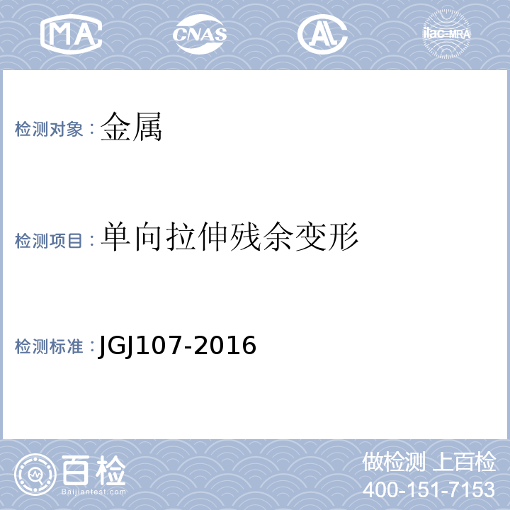 单向拉伸残余变形 钢筋机械连接技术规程 JGJ107-2016