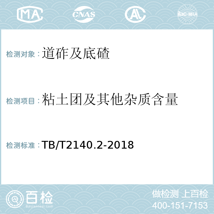 粘土团及其他杂质含量 铁路碎石道砟试验方法TB/T2140.2-2018（3.16）