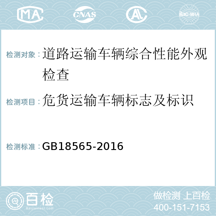 危货运输车辆标志及标识 道路运输车辆综合性能要求和检验方法 GB18565-2016