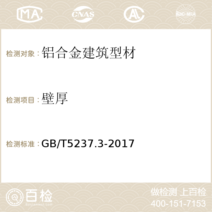 壁厚 铝合金建筑型材 GB/T5237.3-2017