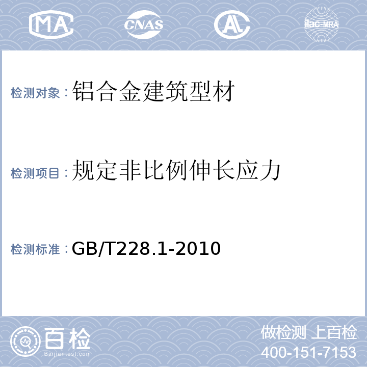 规定非比例伸长应力 金属材料拉伸试验第1部分:室温试验方法 GB/T228.1-2010