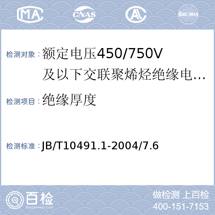 绝缘厚度 额定电压450/750V及以下交联聚烯烃绝缘电线和电缆 第1部分：一般规定 JB/T10491.1-2004/7.6