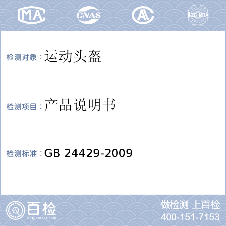 产品说明书 运动头盔自行车、滑板、轮滑运动头盔的安全要求和试验方法GB 24429-2009