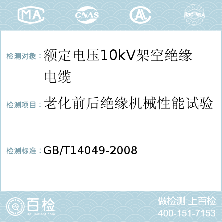 老化前后绝缘机械性能试验 额定电压10kV架空绝缘电缆 GB/T14049-2008