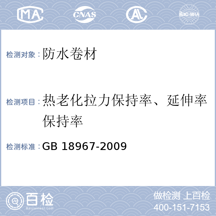 热老化拉力保持率、延伸率保持率 改性沥青聚乙烯胎防水卷材 GB 18967-2009