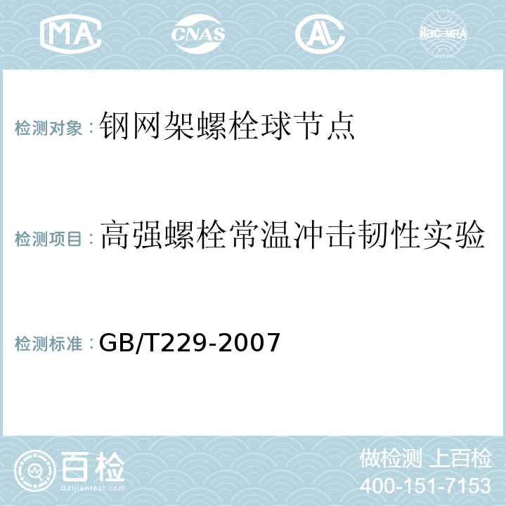 高强螺栓常温冲击韧性实验 GB/T229-2007