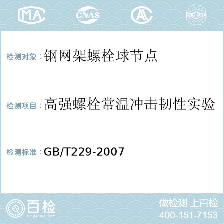 高强螺栓常温冲击韧性实验 GB/T 229-2007 金属材料 夏比摆锤冲击试验方法