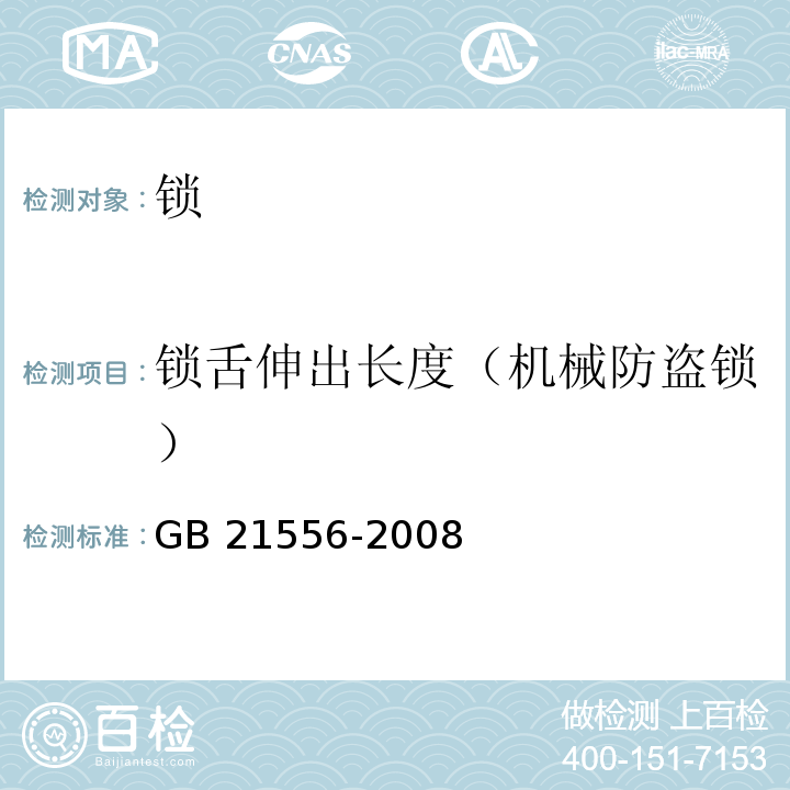 锁舌伸出长度（机械防盗锁） 锁GB 21556-2008