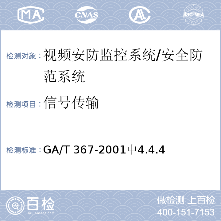 信号传输 GA/T 367-2001 视频安防监控系统技术要求