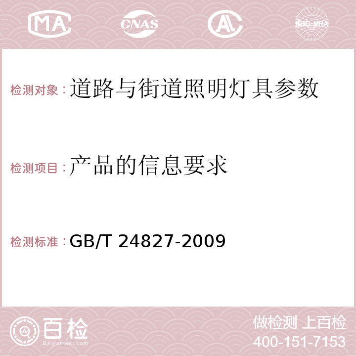 产品的信息要求 GB/T 24827-2009 道路与街路照明灯具性能要求