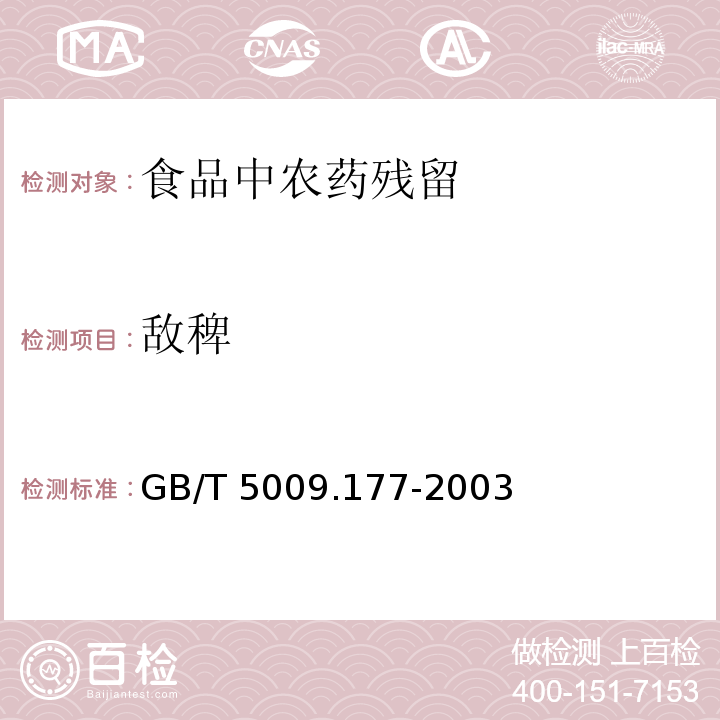 敌稗 大米中敌稗残留量的测定
GB/T 5009.177-2003