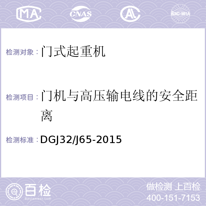 门机与高压输电线的安全距离 DGJ32/J65-2015 建筑工程施工机械安装质量检验规程 