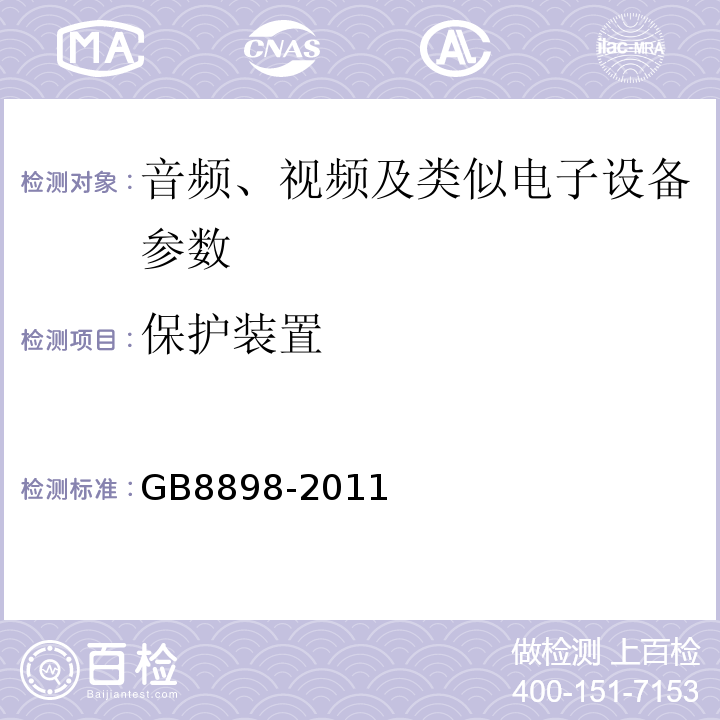 保护装置 音频、视频及类似电子设备 安全要求 GB8898-2011