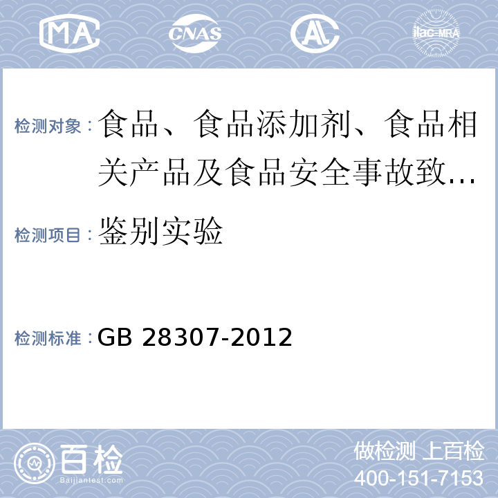 鉴别实验 食品安全国家标准 食品添加剂 麦芽糖醇和麦芽糖醇液（内含第1号修改单）GB 28307-2012