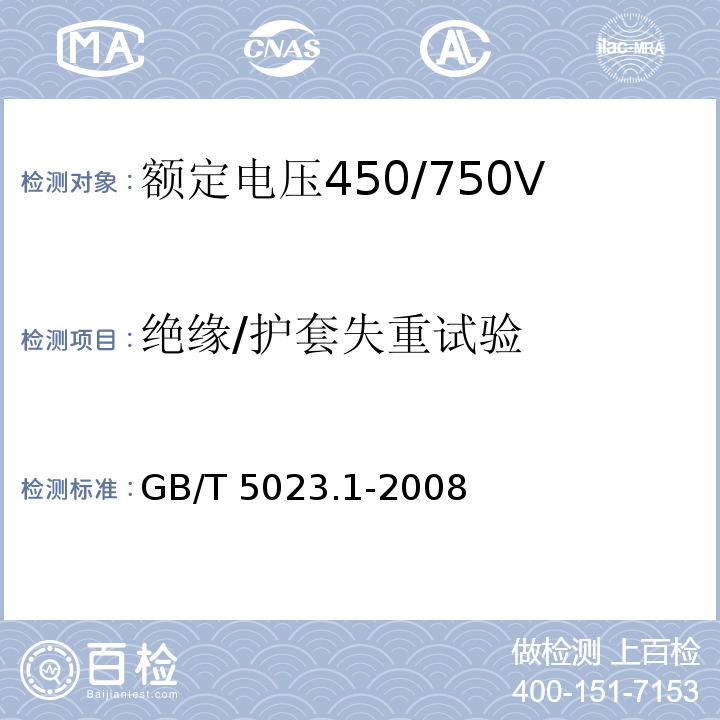 绝缘/护套失重试验 额定电压450/750V及以下聚氯乙烯绝缘电缆 第1部分：一般要求GB/T 5023.1-2008