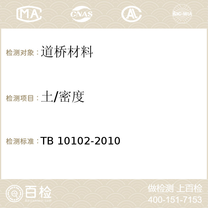 土/密度 TB 10102-2010 铁路工程土工试验规程