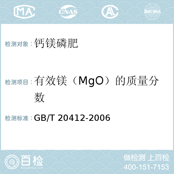 有效镁（MgO）的质量分数 钙镁磷肥 GB/T 20412-2006