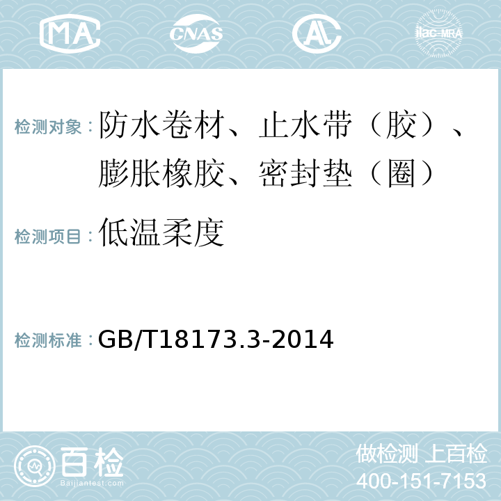 低温柔度 高分子防水材料 第3部分：遇水膨胀橡胶 GB/T18173.3-2014