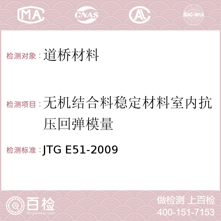无机结合料稳定材料室内抗压回弹模量 JTG E51-2009 公路工程无机结合料稳定材料试验规程