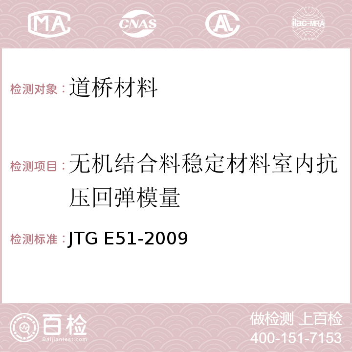 无机结合料稳定材料室内抗压回弹模量 公路工程无机结合料稳定材料试验规程