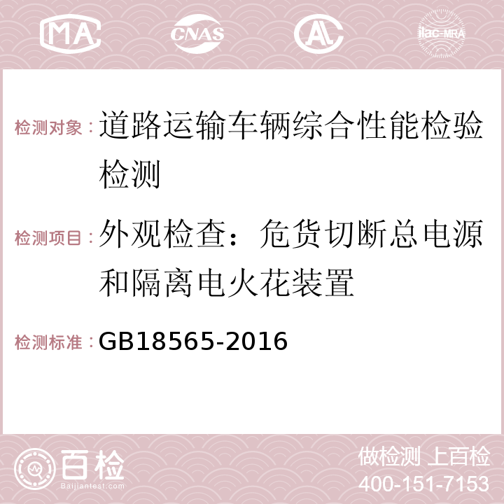 外观检查：危货切断总电源和隔离电火花装置 GB18565-2016 道路运输车辆综合性能要求和检验方法