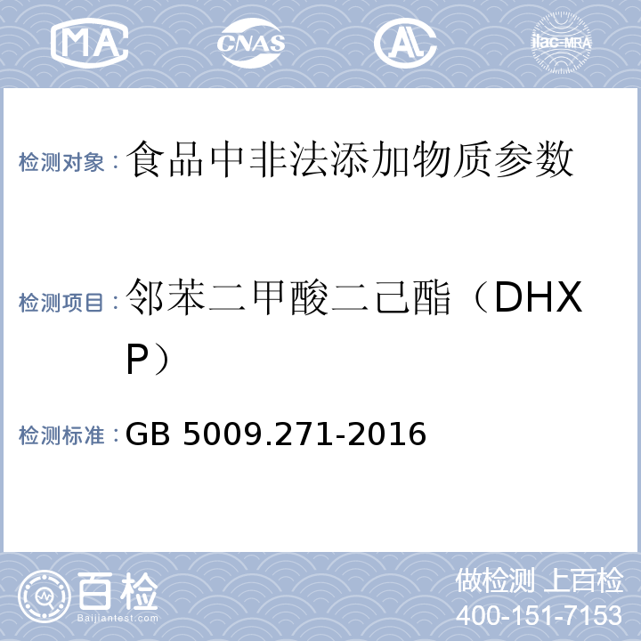 邻苯二甲酸二己酯（DHXP） 食品安全国家标准 食品中邻苯二甲酸酯的测定GB 5009.271-2016