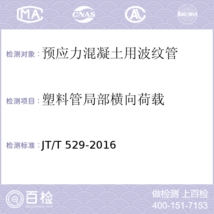 塑料管局部横向荷载 预应力混凝土桥梁用塑料波纹管　JT/T 529-2016