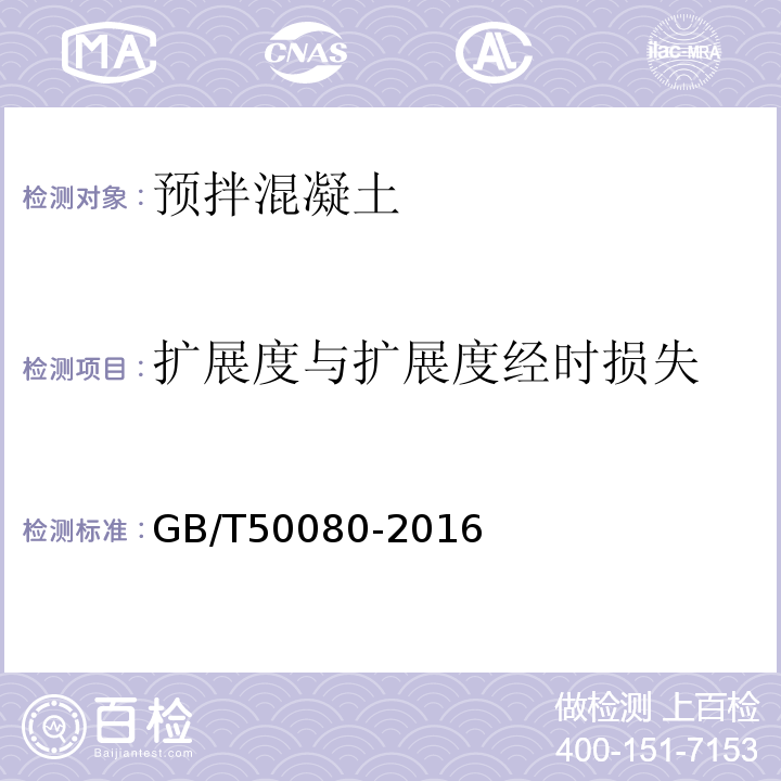 扩展度与扩展度经时损失 普通混凝土拌和物性能试验方法标准 GB/T50080-2016中第5条