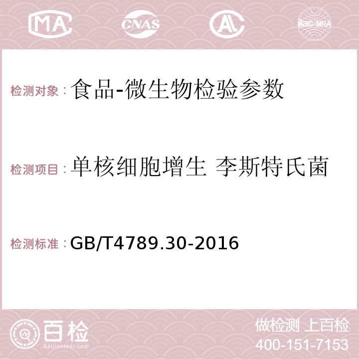 单核细胞增生 李斯特氏菌 食品卫生微生物学检验 GB/T4789.30-2016