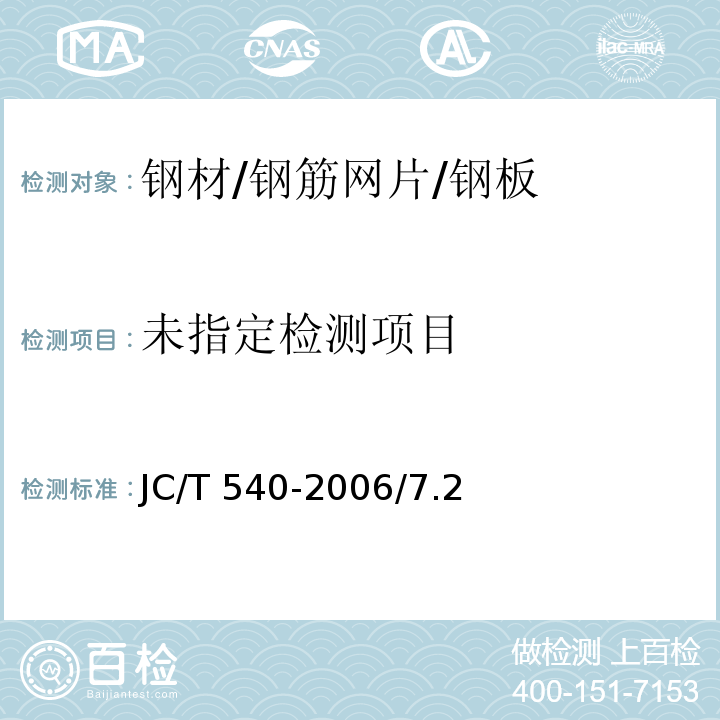 混凝土制品用冷拔低碳钢丝 JC/T 540-2006/7.2