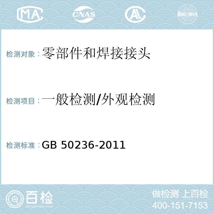 一般检测/外观检测 现场设备、工业管道焊接工程施工及验收规范GB 50236-2011