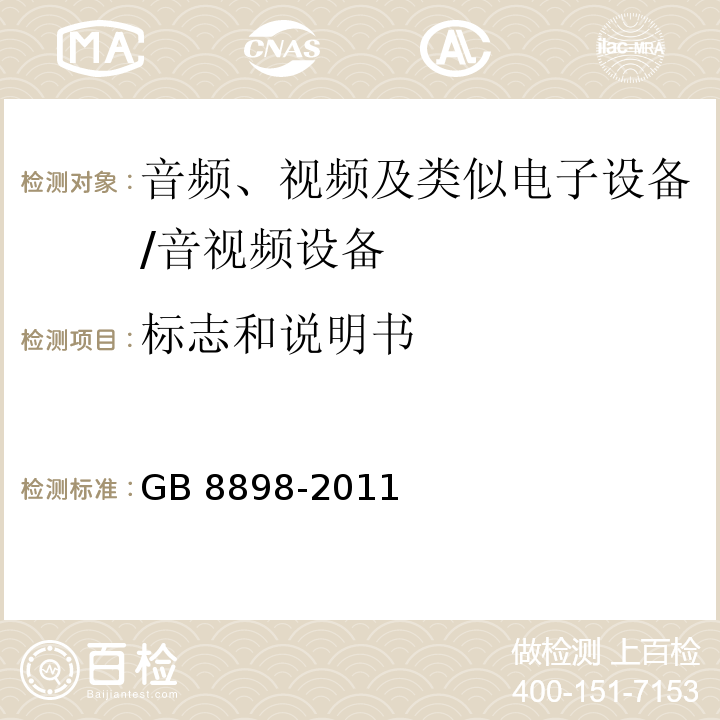 标志和说明书 音频、视频及类似电子设备 安全要求/GB 8898-2011