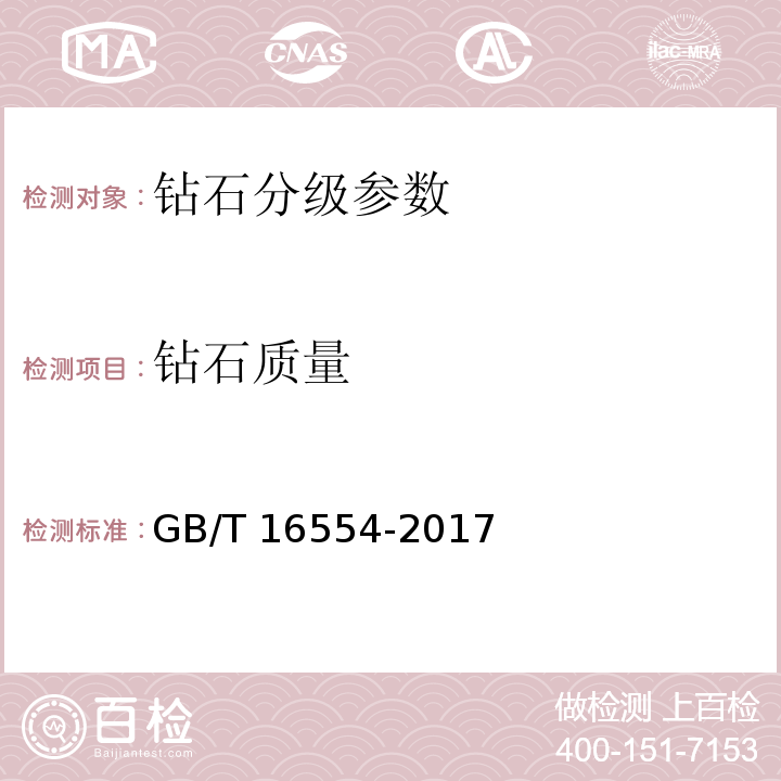 钻石质量 钻石分级 GB/T 16554-2017