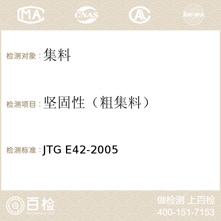 坚固性（粗集料） 公路工程集料试验规程 JTG E42-2005