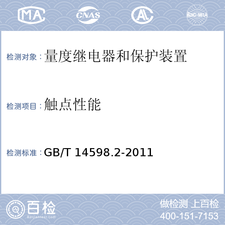 触点性能 量度继电器和保护装置-第1部分：通用要求GB/T 14598.2-2011