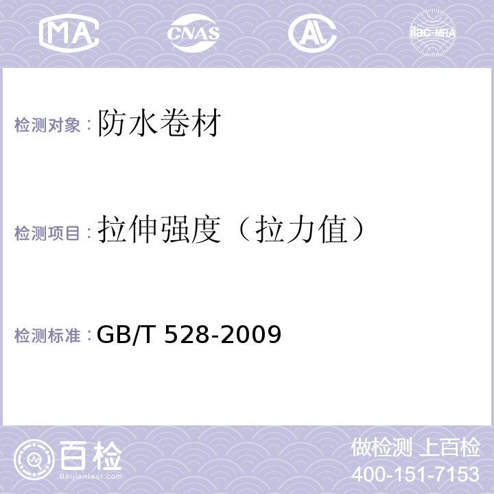 拉伸强度（拉力值） 硫化橡胶或热塑性橡胶拉伸应力应变性能的测定 GB/T 528-2009