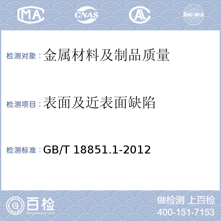 表面及近表面缺陷 无损检测　渗透检测　第1部分：总则 GB/T 18851.1-2012