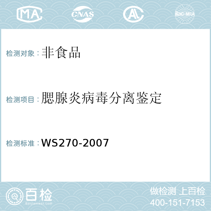 腮腺炎病毒分离鉴定 WS 270-2007 流行性腮腺炎诊断标准