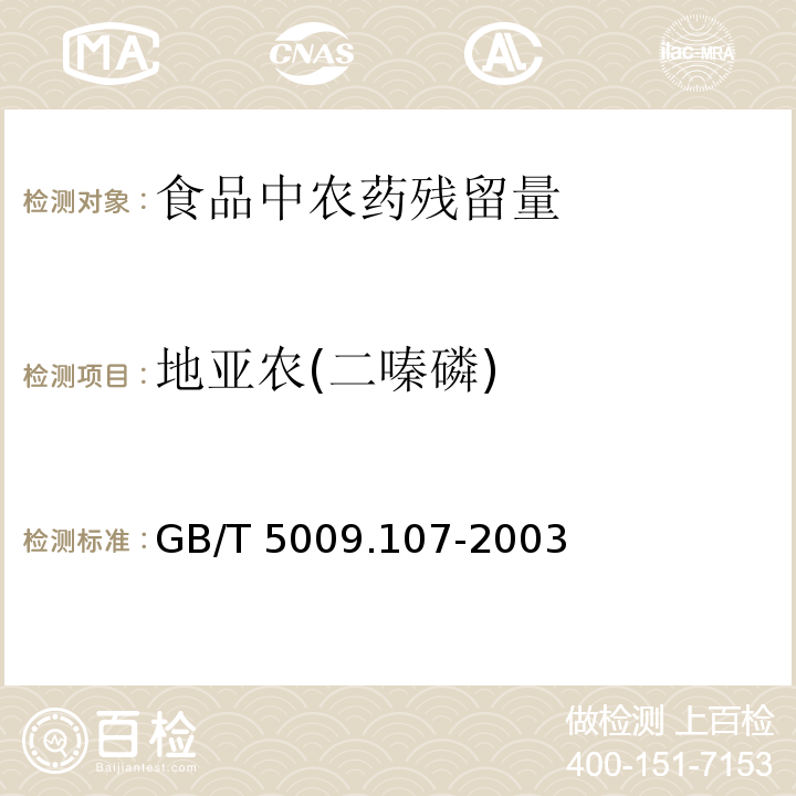 地亞農(二嗪磷) 食品中地亞農(二嗪磷)殘留量的測定方法GB/T 5009.107-2003　