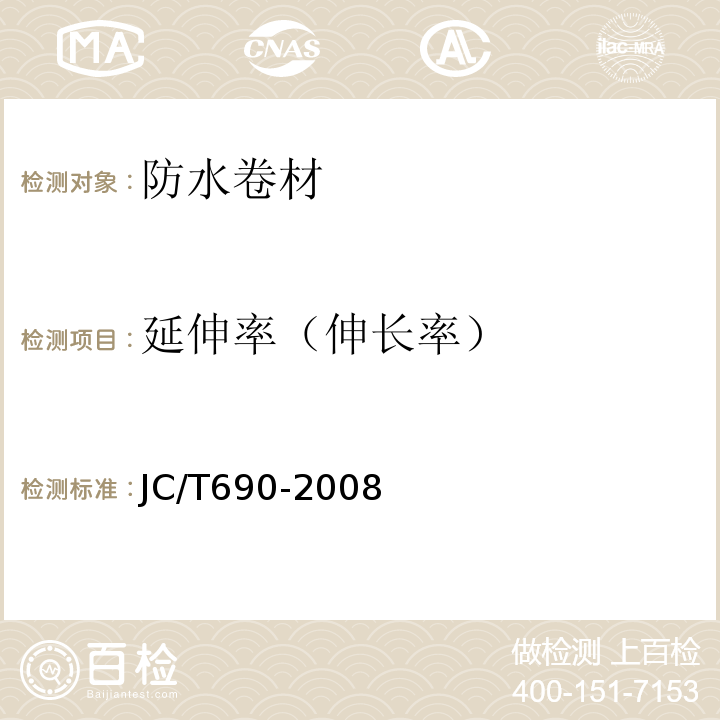 延伸率（伸长率） 沥青复合胎柔性防水卷材 JC/T690-2008