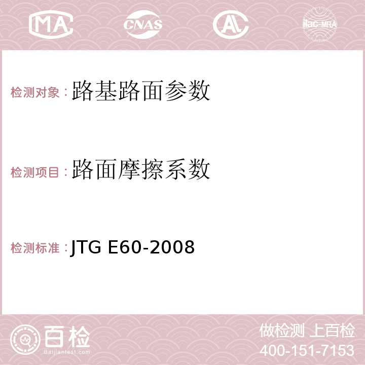 路面摩擦系数 公路路基路面现场测试规程 JTG E60-2008