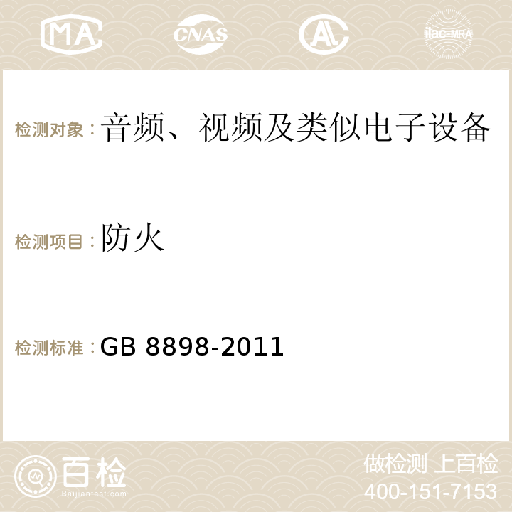 防火 音频、视频及类似电子设备 安全要求GB 8898-2011