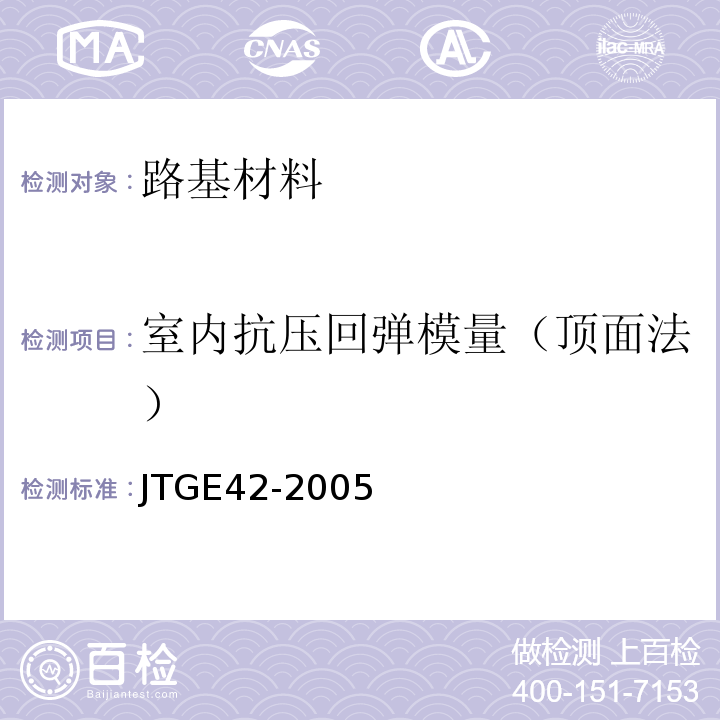 室内抗压回弹模量（顶面法） JTG E42-2005 公路工程集料试验规程