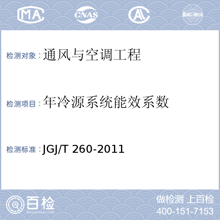 年冷源系统能效系数 JGJ/T 260-2011 采暖通风与空气调节工程检测技术规程(附条文说明)