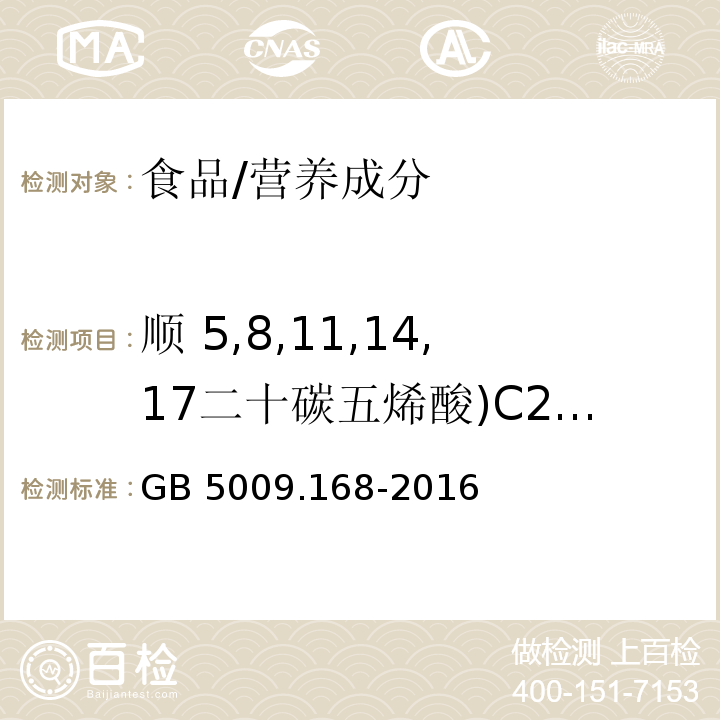 順 5,8,11,14,17二十碳五烯酸)C20:5n3( 食品安全國家標準 食品中脂肪酸的測定/GB 5009.168-2016